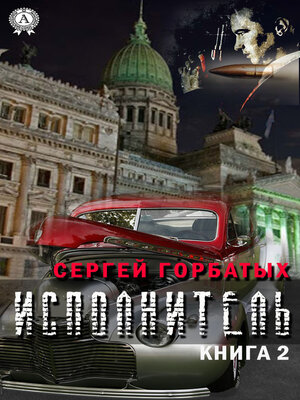 cover image of Исполнитель. Книга 2